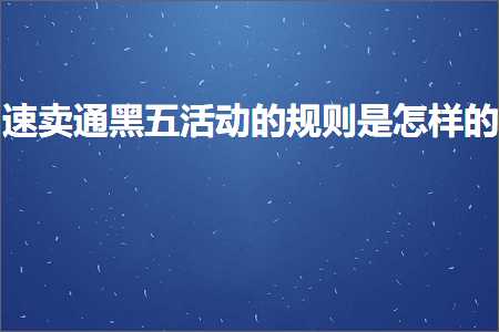 跨境电商知识:速卖通黑五活动的规则是怎样的