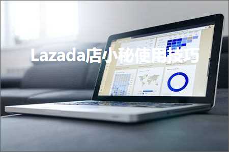 跨境电商知识:Lazada店小秘使用技巧