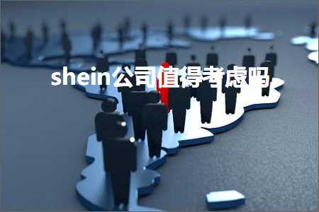 璺ㄥ鐢靛晢鐭ヨ瘑:shein鍏徃鍊煎緱鑰冭檻鍚? width=