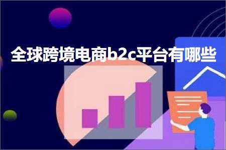 璺ㄥ鐢靛晢鐭ヨ瘑:鍏ㄧ悆璺ㄥ鐢靛晢b2c骞冲彴鏈夊摢浜? width=