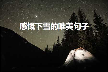 鎰熸叏涓嬮洩鐨勫敮缇庡彞瀛愶紙鏂囨310鏉★級