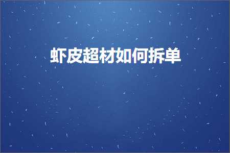 璺ㄥ鐢靛晢鐭ヨ瘑:铏剧毊瓒呮潗濡備綍鎷嗗崟