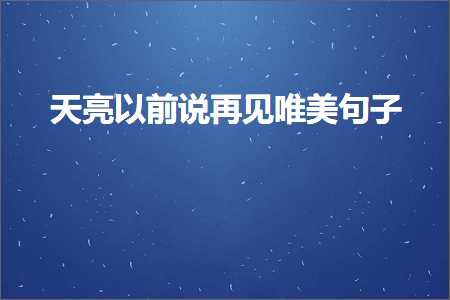 天亮以前说再见唯美句子（文案181条）