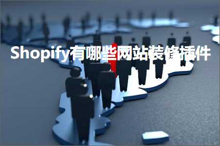 跨境电商知识:Shopify有哪些网站装修插件