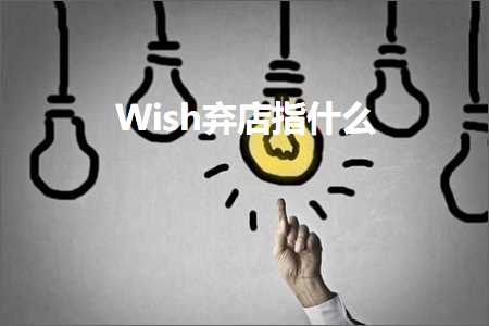 璺ㄥ鐢靛晢鐭ヨ瘑:Wish寮冨簵鎸囦粈涔? width=