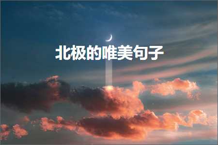 缁忓吀鍙ュ敮缇庡彞瀛愭櫞澶╀簡锛堟枃妗?67鏉★級