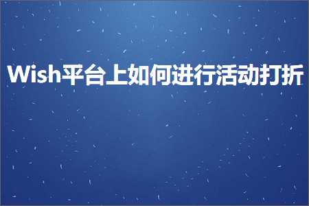 跨境电商知识:Wish平台上如何进行活动打折