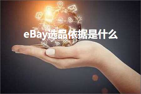 璺ㄥ鐢靛晢鐭ヨ瘑:eBay閫夊搧渚濇嵁鏄粈涔? width=