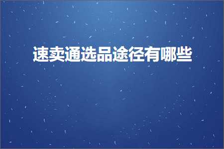 跨境电商知识:速卖通选品途径有哪些