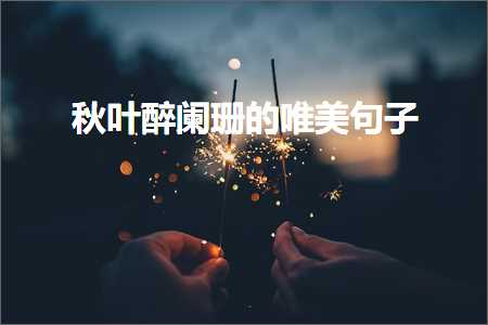 鏈夊叧鎰熸儏鐨勫敮缇庡彞瀛愶紙鏂囨333鏉★級