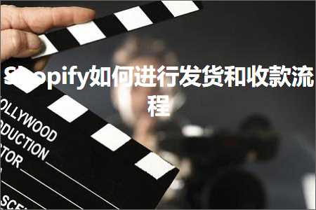 跨境电商知识:Shopify如何进行发货和收款流程