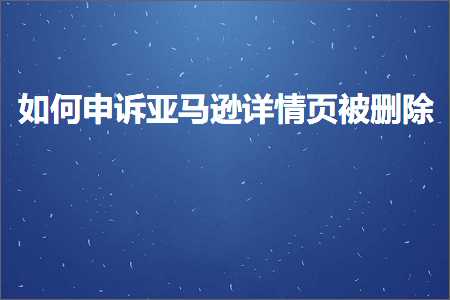 璺ㄥ鐢靛晢鐭ヨ瘑:濡備綍鐢宠瘔浜氶┈閫婅鎯呴〉琚垹闄? width=